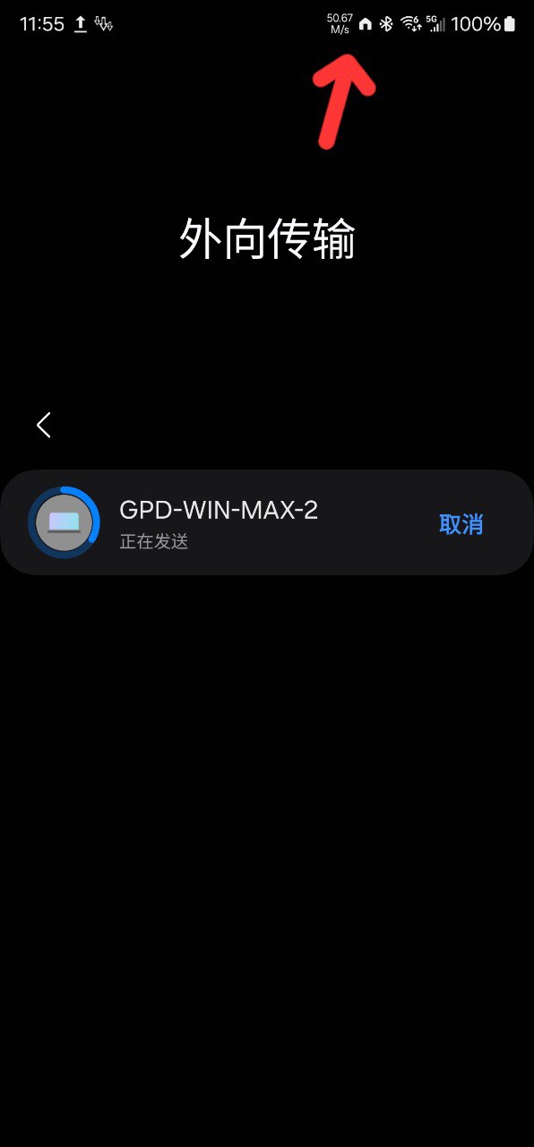 干货：三星 Quick Share 局域网传输速率实测与原理解析