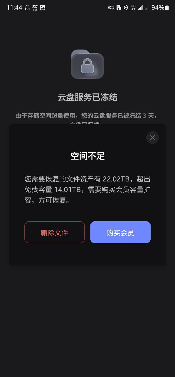 阿里云盘冻结截图 2