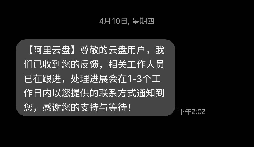 跟进：关于阿里云盘强行冻结数据的 12315 投诉光速回访结果