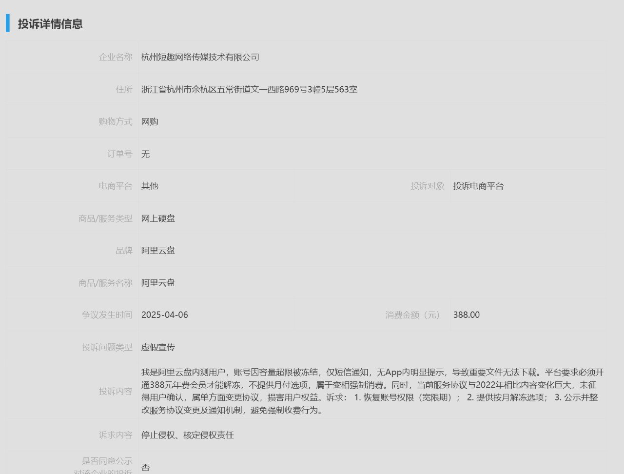 12315 投诉截图 2