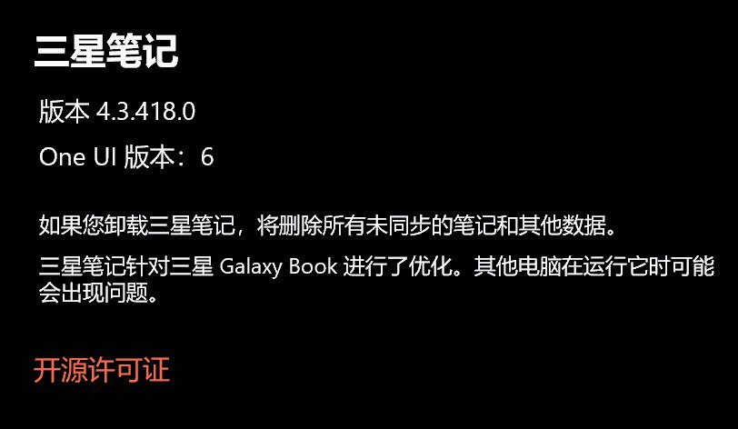 资讯：三星终于解除了 Samsung Notes 电脑版的品牌机型白名单锁死限制