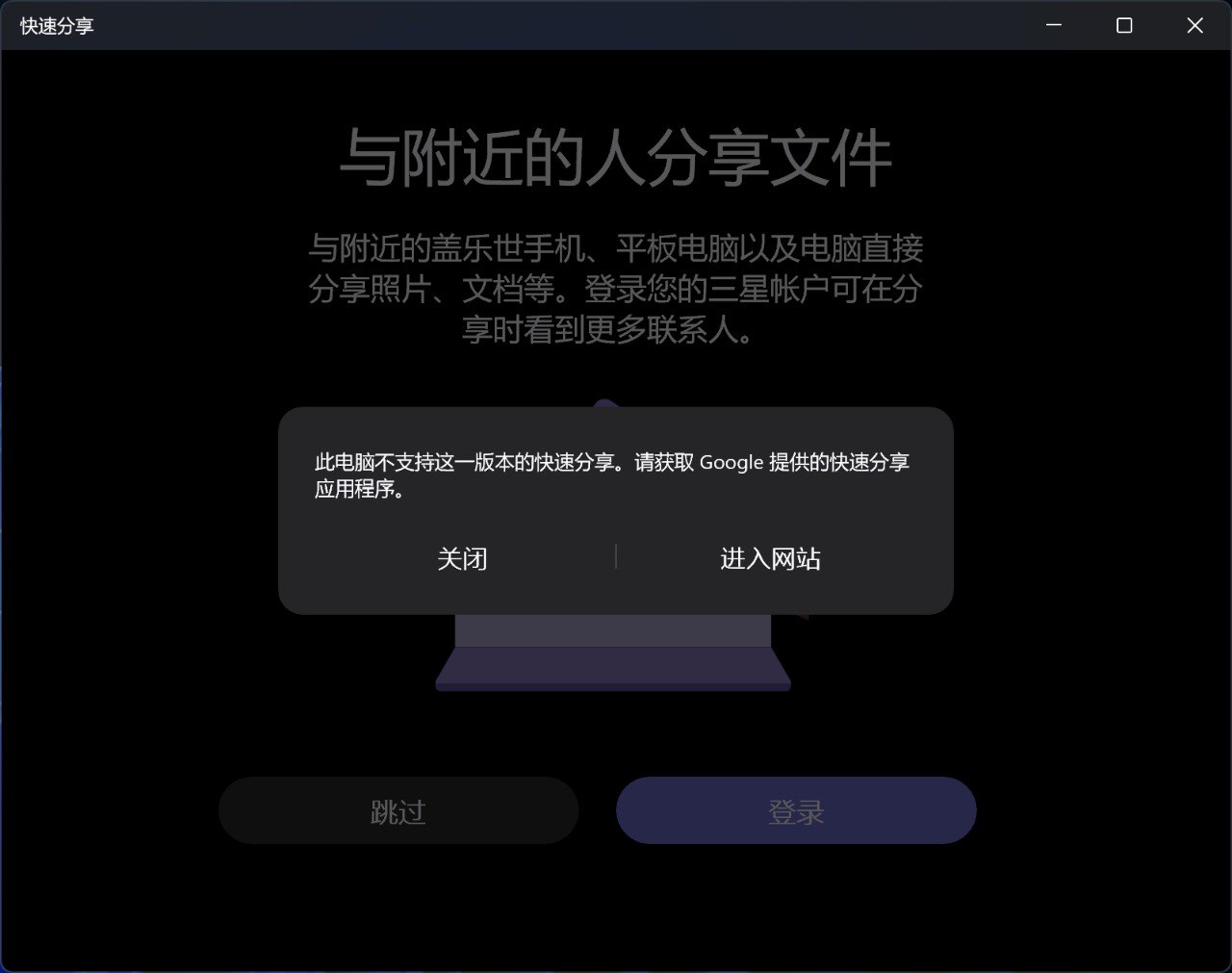 极客：破解三星 Quick Share 电脑版限制，伪造主板 BIOS 厂商信息强行安装
