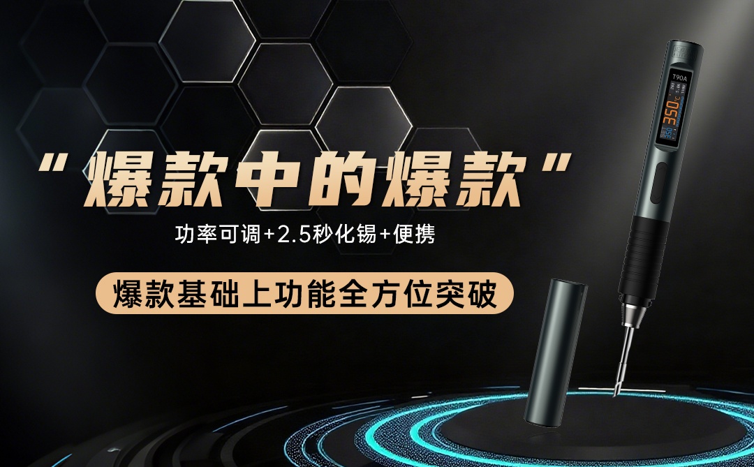 正点原子 ALIENTEK T90 智能便携电烙铁