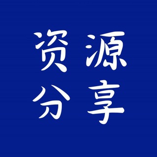 分享免费资源
